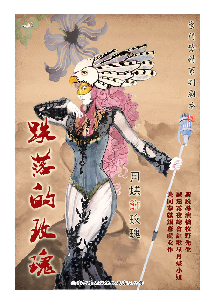 豪门惊情系列06 | 跌落的玫瑰