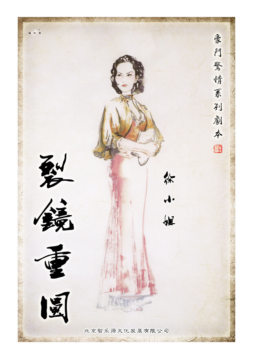 豪门惊情系列13 | 裂镜重圆