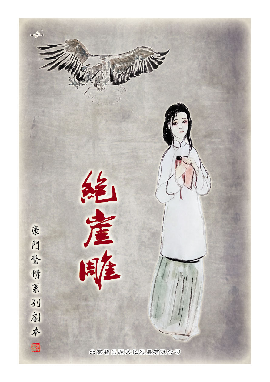 豪门惊情系列19 | 绝崖雕