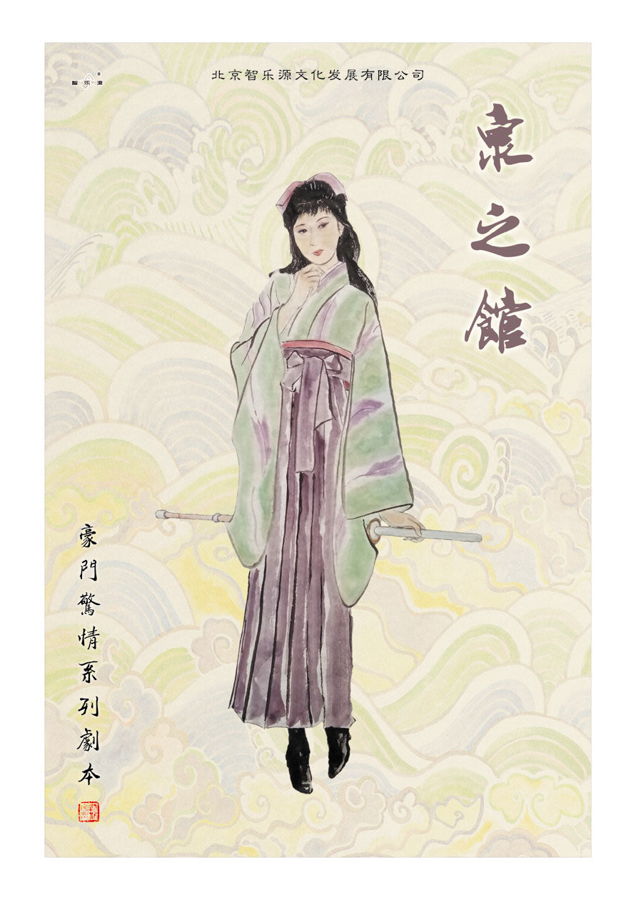 豪门惊情系列24 | 泉之馆