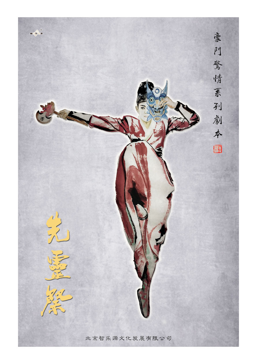 豪门惊情系列36 | 先灵祭