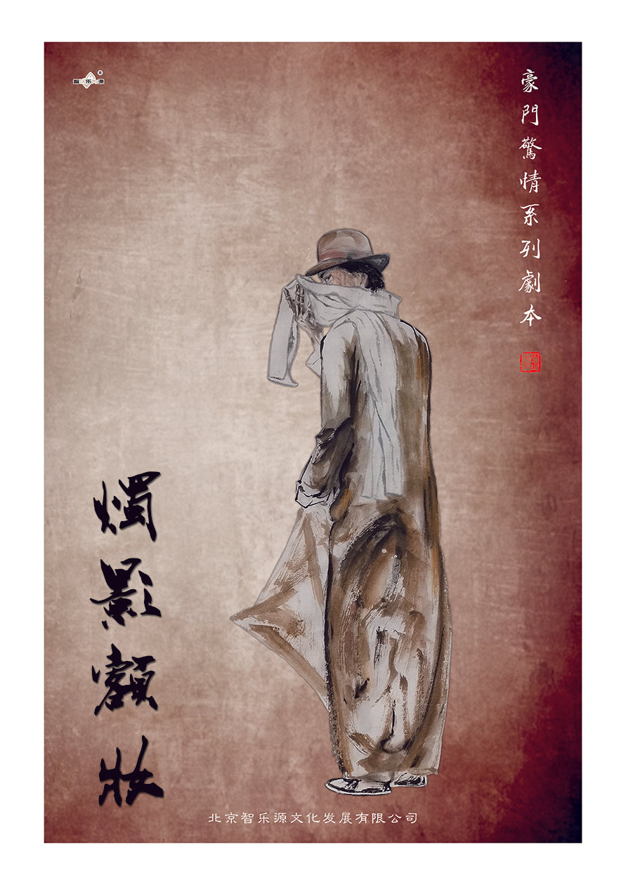 豪门惊情系列38 | 烛影额妆