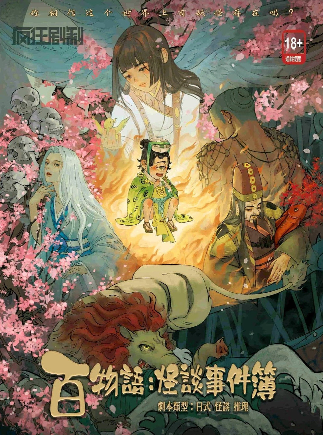 百物语 | 日式怪谈