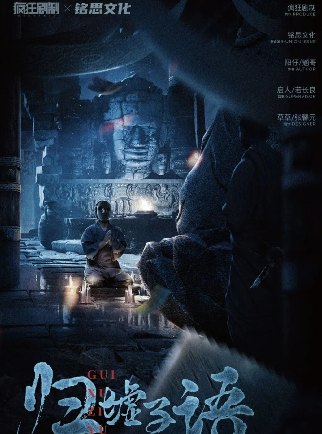 归墟子语 | 中式悬疑推理