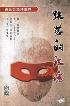 将图片加载到图库查看器，豪门惊情系列06 | 跌落的玫瑰
