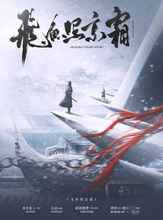 将图片加载到图库查看器，飞鱼照京霜 | 古风武侠机制本
