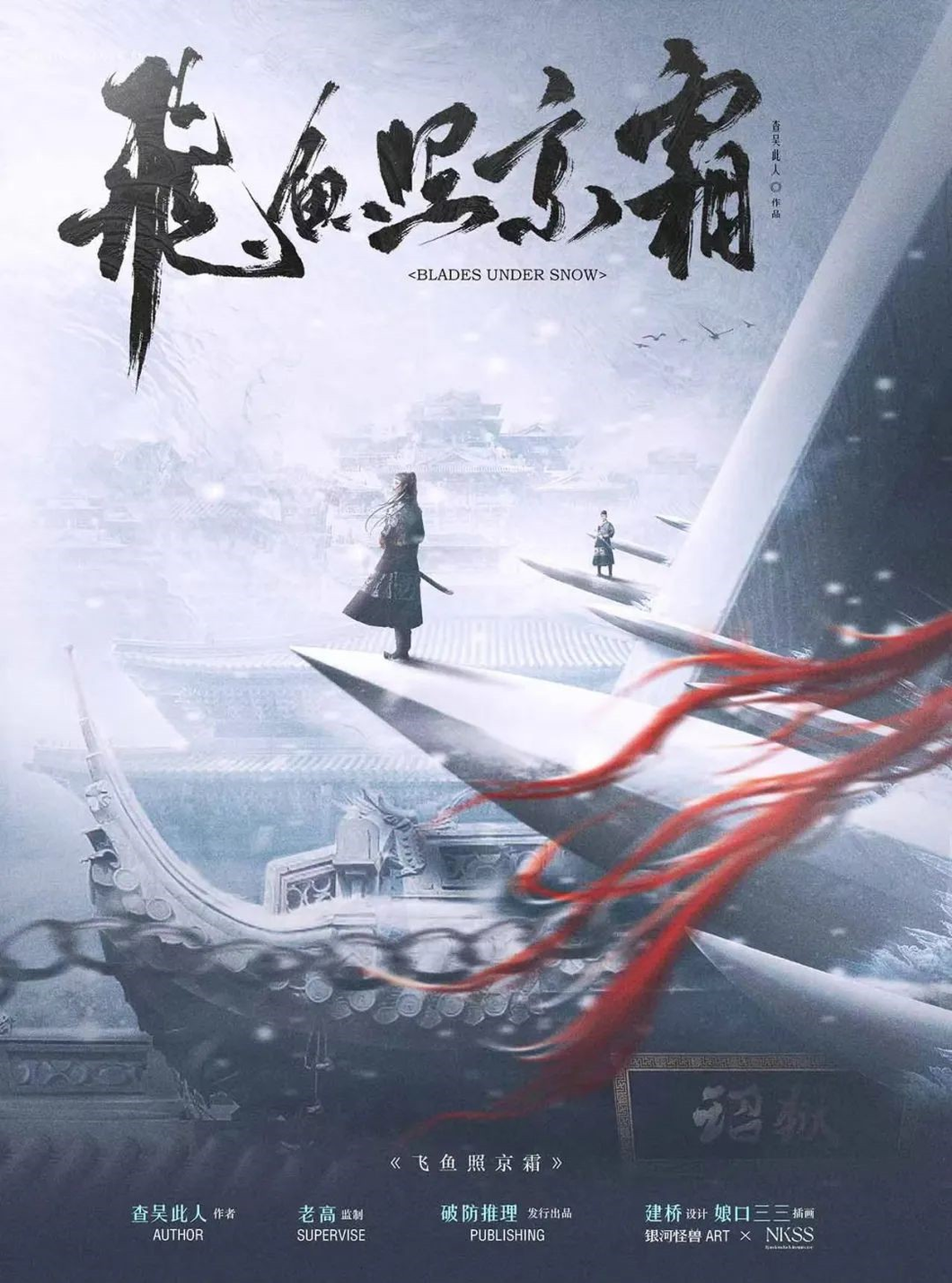 飞鱼照京霜 | 古风武侠机制本