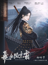 将图片加载到图库查看器，飞鱼照京霜 | 古风武侠机制本

