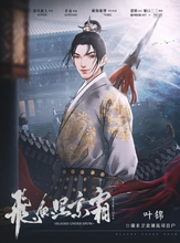 将图片加载到图库查看器，飞鱼照京霜 | 古风武侠机制本
