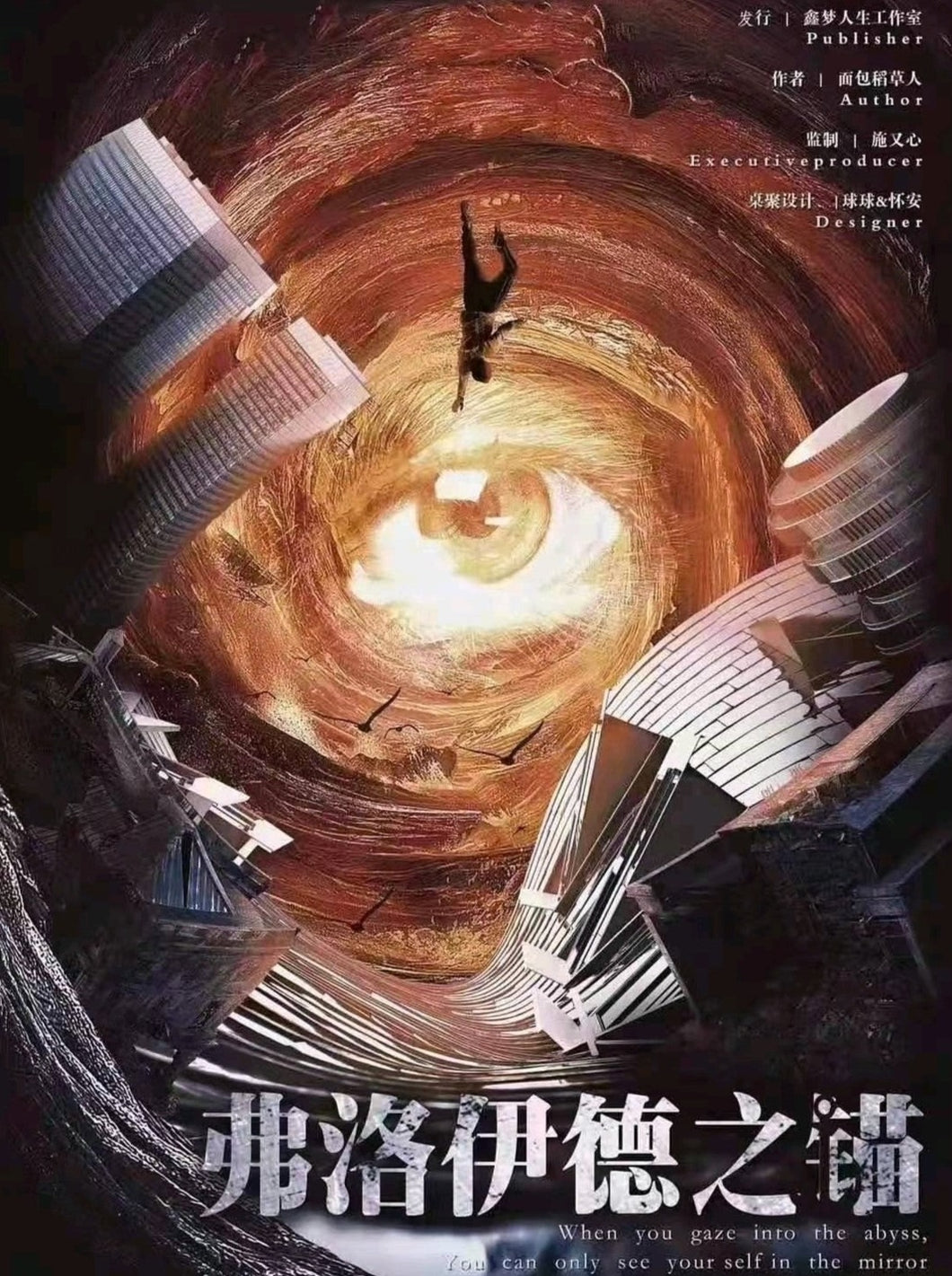 弗洛伊德之锚 | 屠龙者终成恶龙