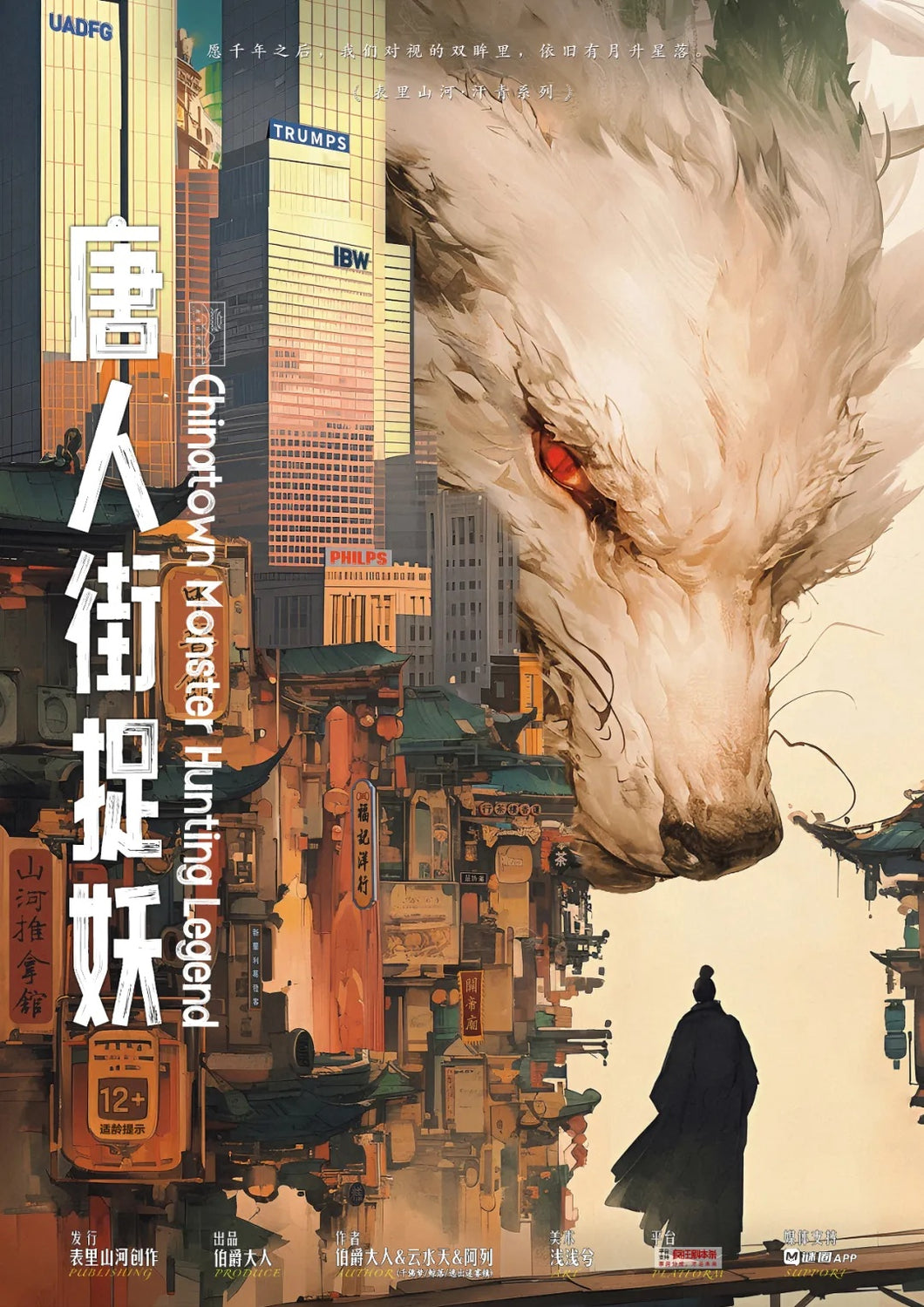 唐人街捉妖 | 一对月升星落的双眸，一场跨越千年的幻梦