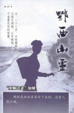 将图片加载到图库查看器，豪门惊情系列15 | 鄂西山灵
