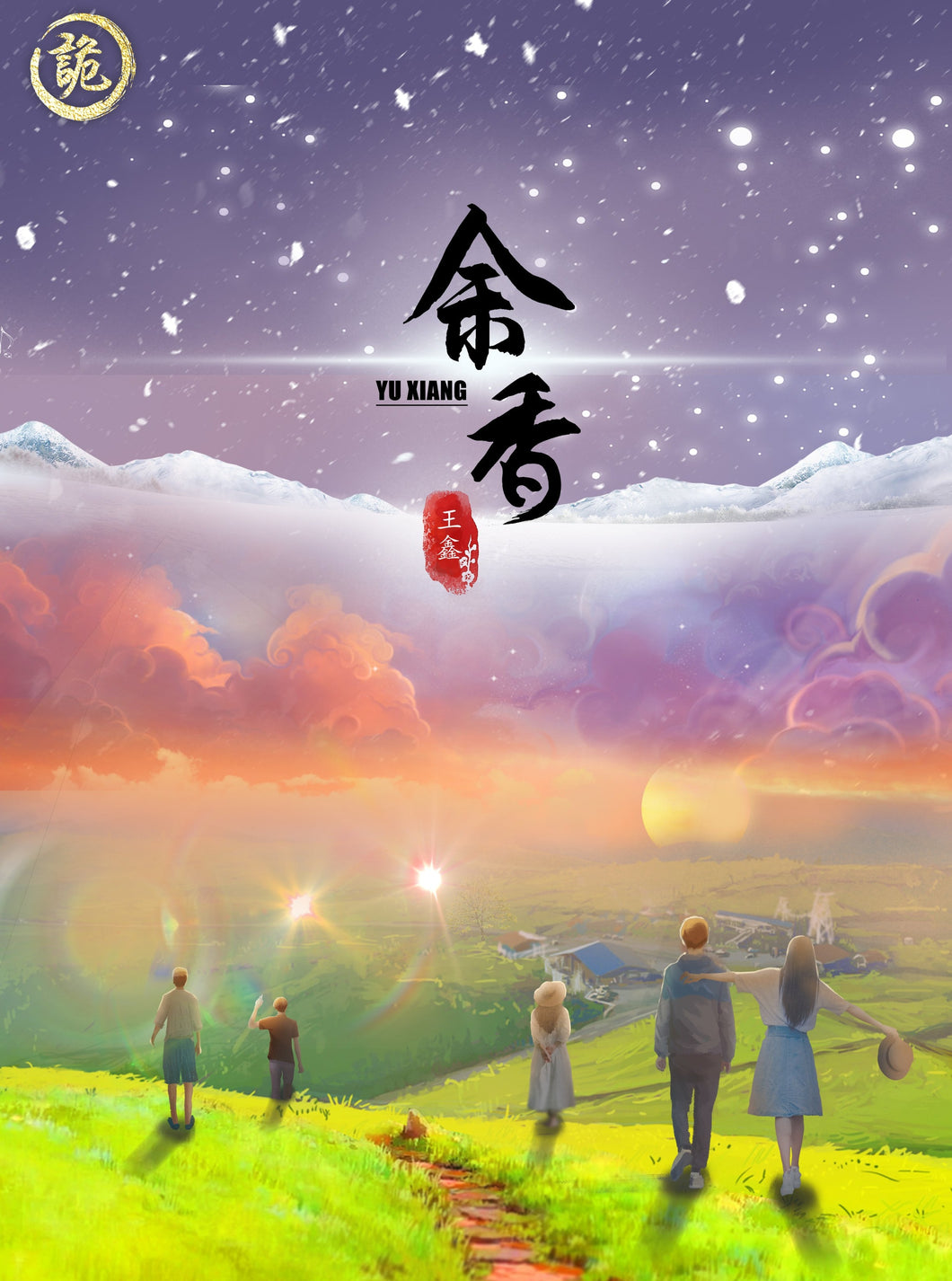 余香 | 硬核立意