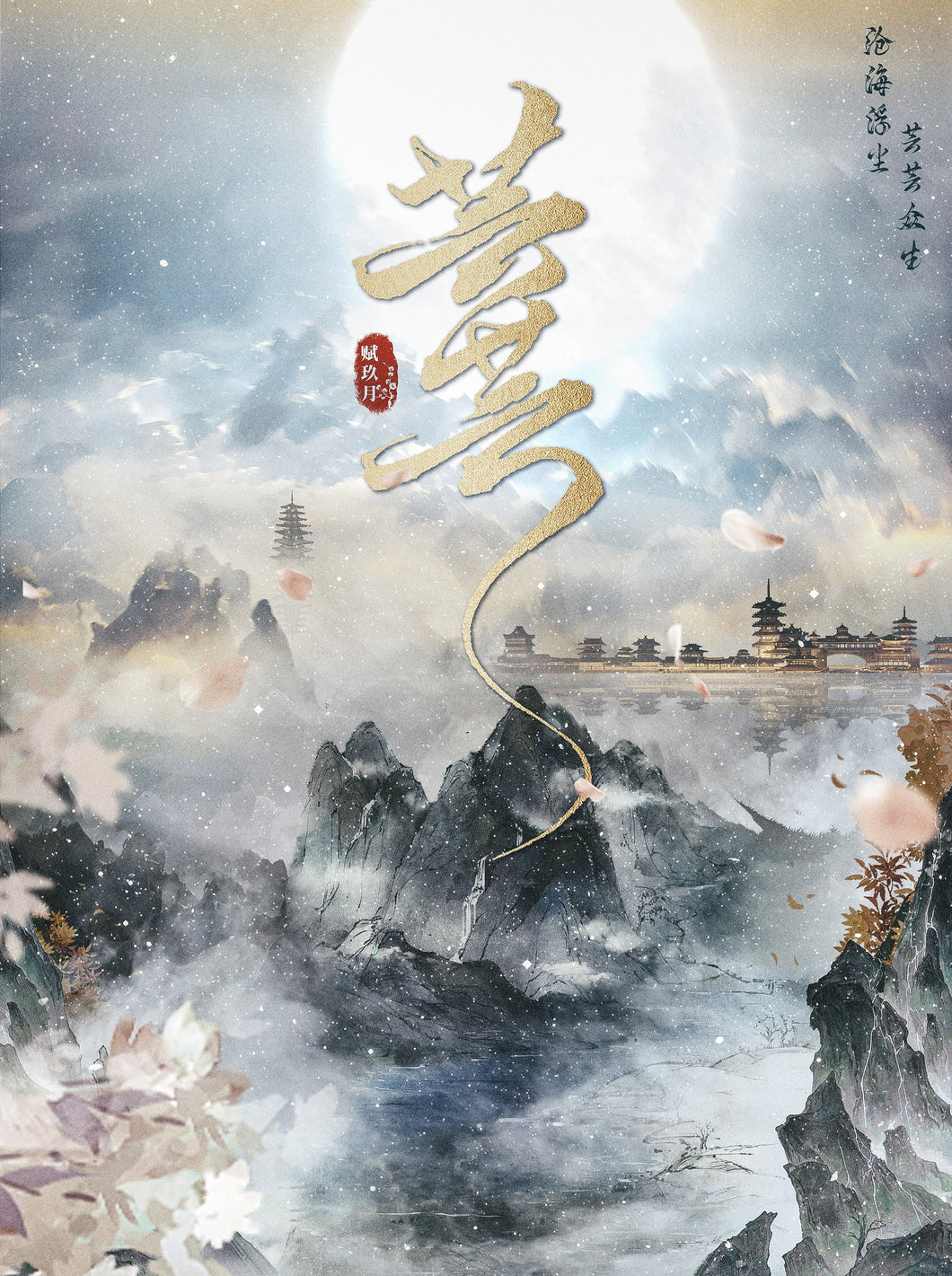 芸芸 | 高分仙侠古风情感本