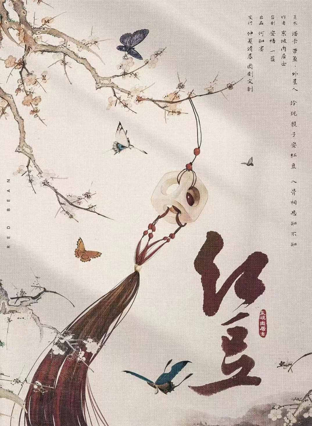 红豆 | 城限 | 民国情感 | 离家时的每一步，都是归途