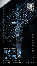 将图片加载到图库查看器，月光下的持刀者｜刑侦推理
