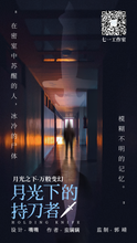 将图片加载到图库查看器，月光下的持刀者｜刑侦推理
