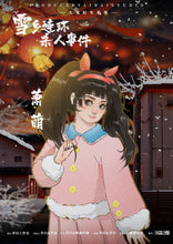 将图片加载到图库查看器，雪乡连环杀人事件｜微恐推理
