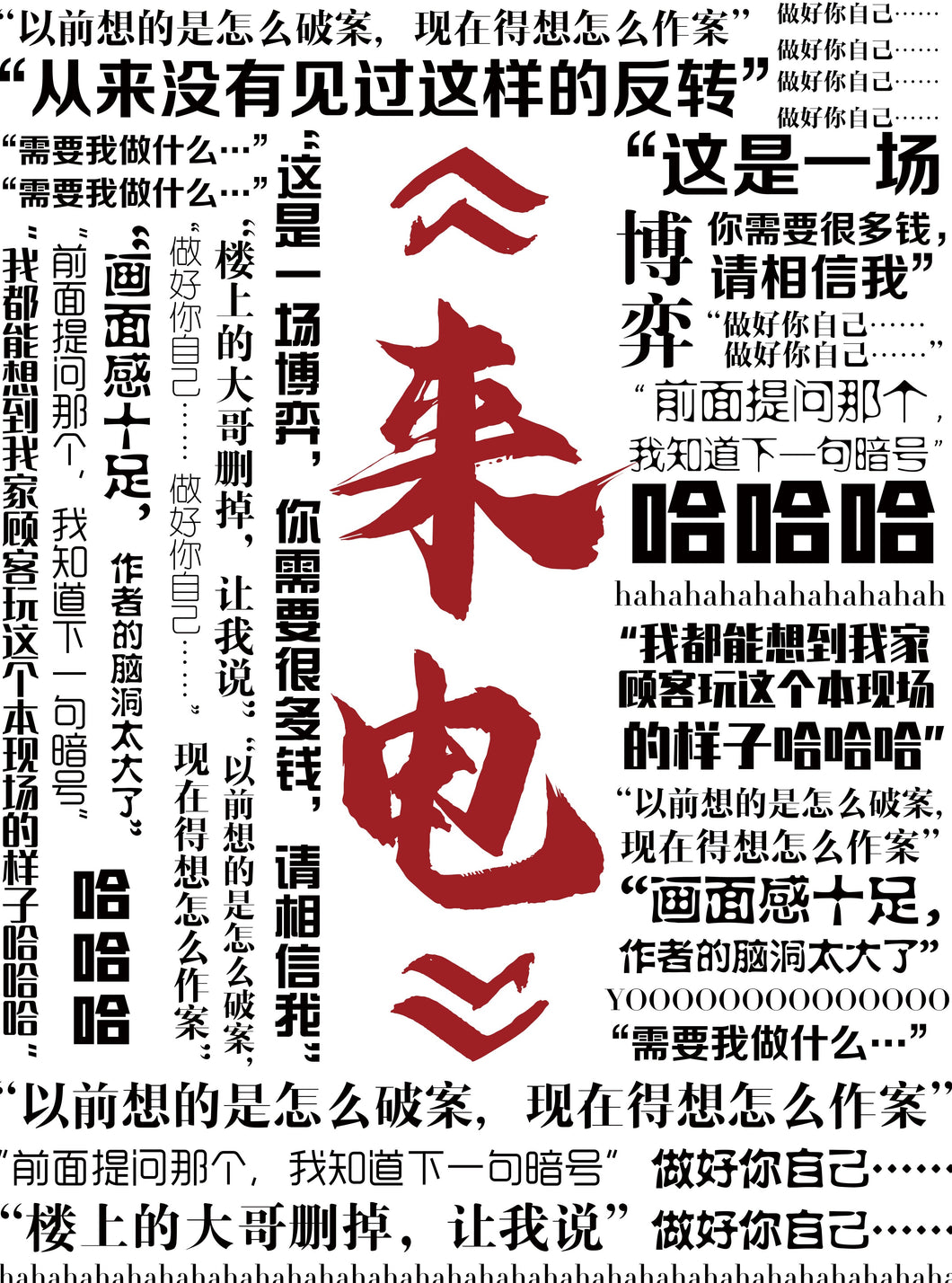 来电｜欢乐机制｜反转立意