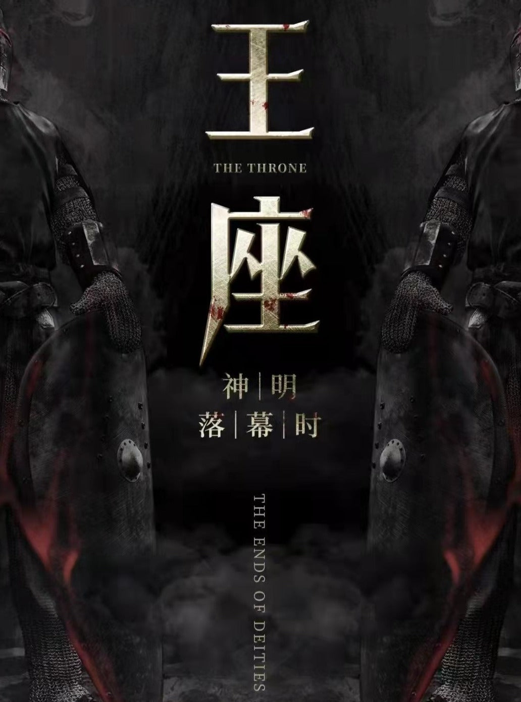 王座｜机制对抗