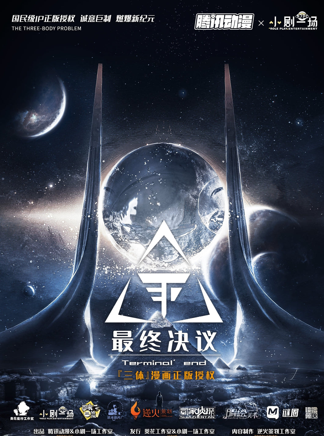 三体·最终决议