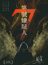 将图片加载到图库查看器，第七号嫌疑人｜硬核推理

