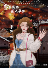 将图片加载到图库查看器，雪乡连环杀人事件｜微恐推理
