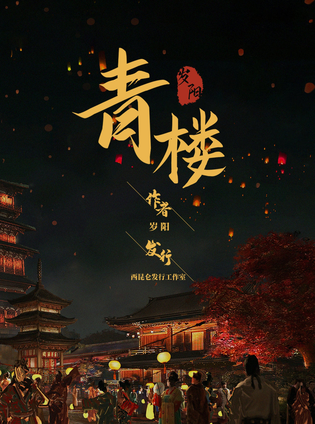青楼｜古风欢乐本