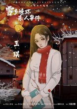 将图片加载到图库查看器，雪乡连环杀人事件｜微恐推理
