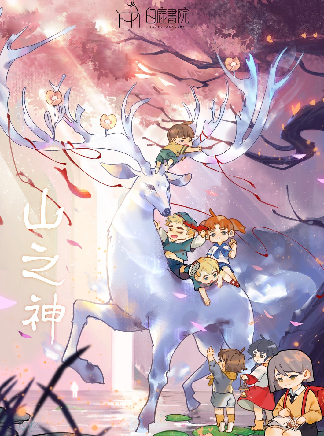 山之神｜温馨沉浸｜立意