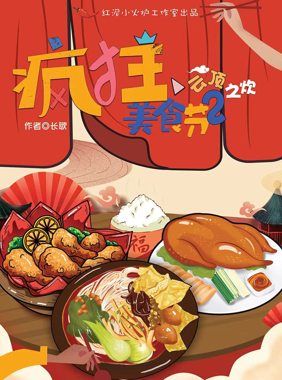 疯狂美食节2｜欢乐阵营