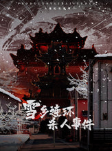 将图片加载到图库查看器，雪乡连环杀人事件｜微恐推理

