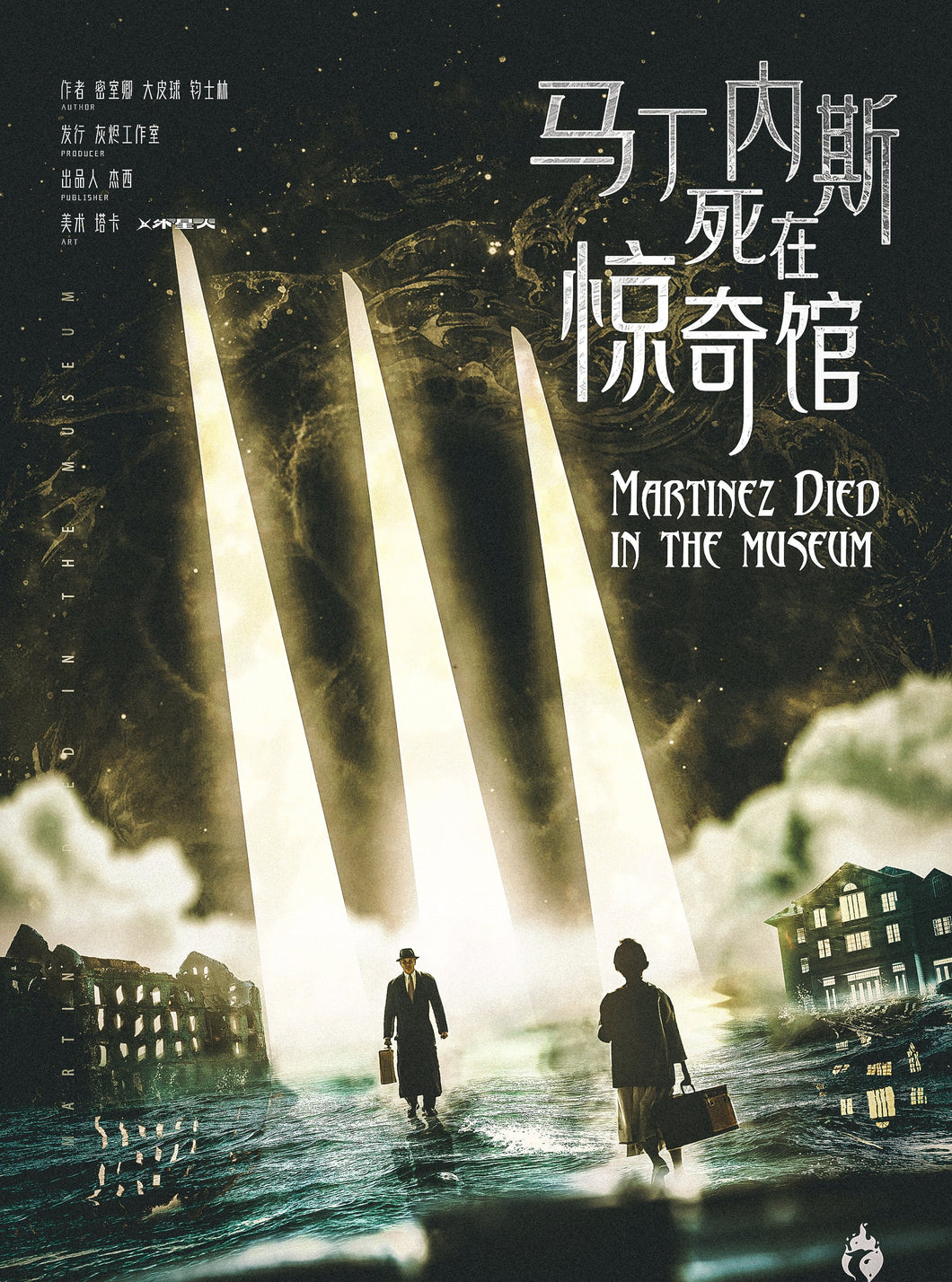 马丁内斯死在惊奇馆｜硬核