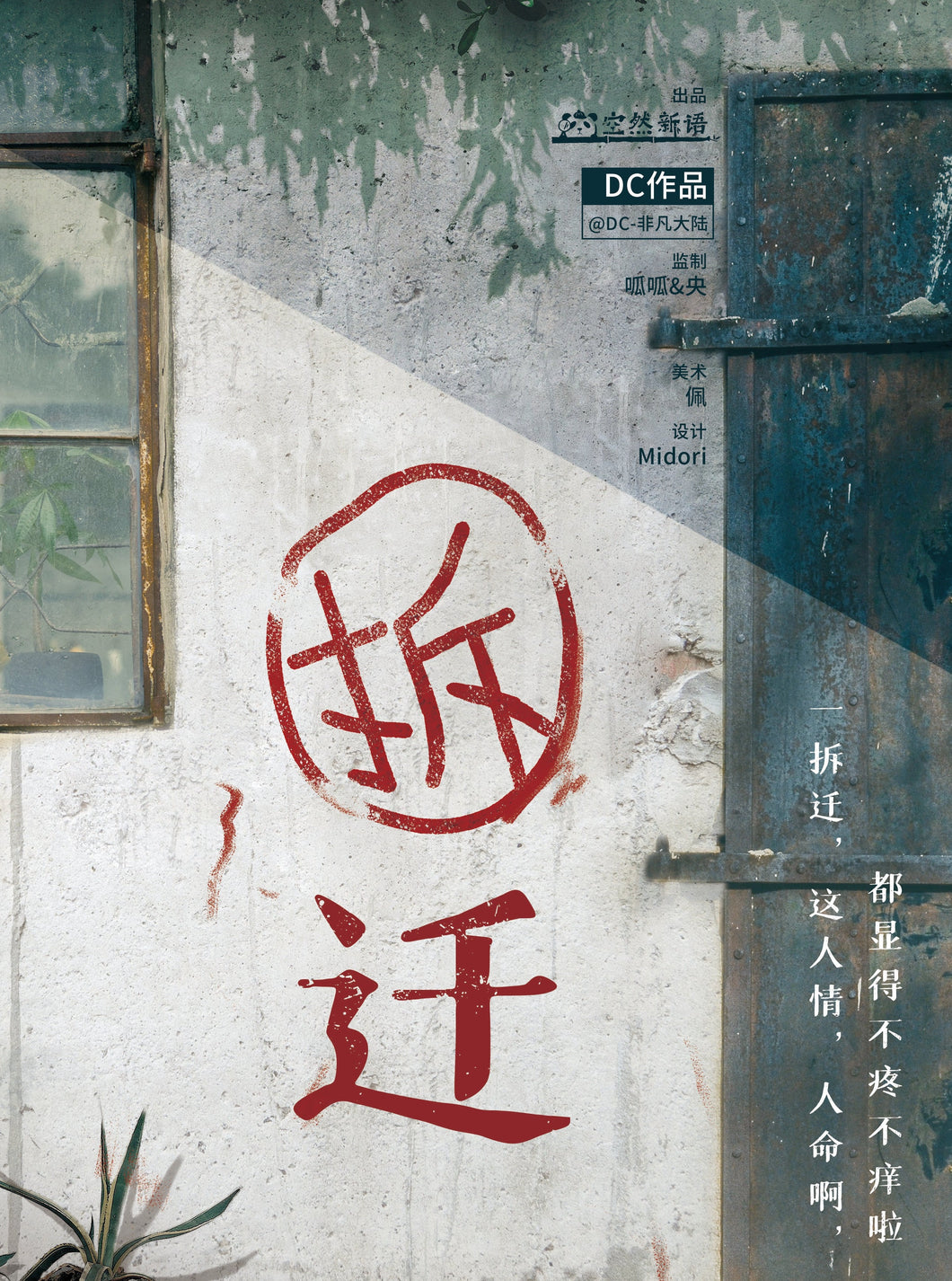 拆迁｜欢乐撕X